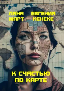 К счастью по карте