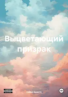 Выцветающий призрак