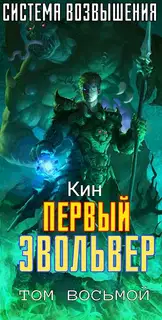 Первый Эвольвер