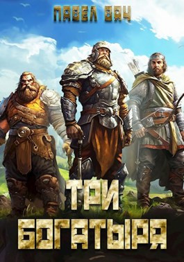 Три богатыря 4