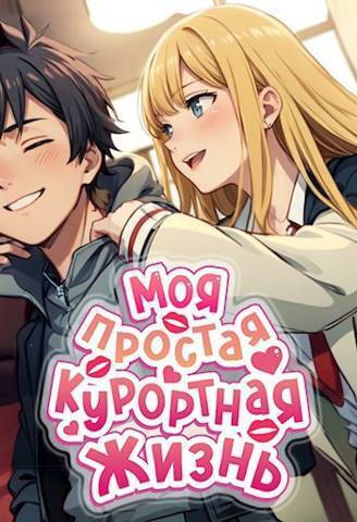 Моя простая курортная жизнь 1