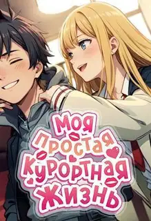 Моя простая курортная жизнь 1