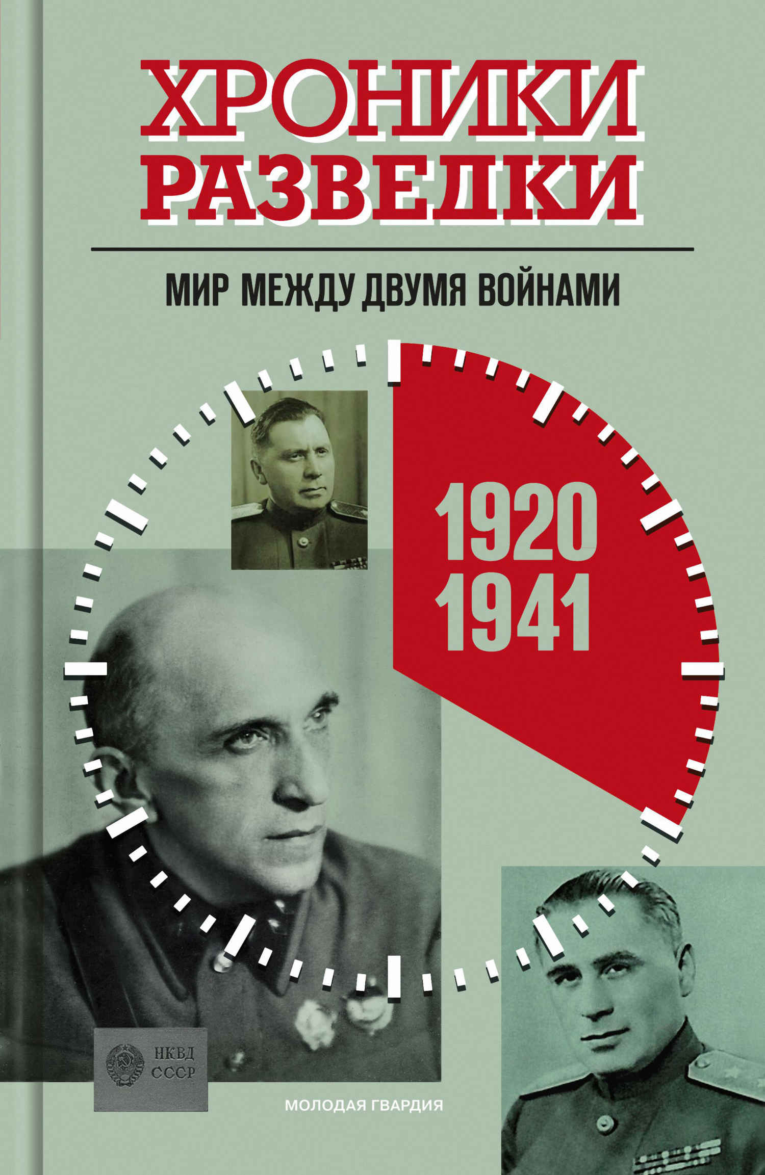 Мир между двумя войнами. 1920-1941 годы