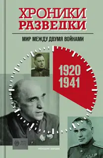 Мир между двумя войнами. 1920-1941 годы