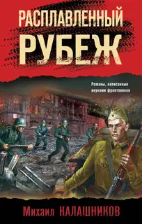 Расплавленный рубеж
