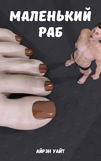 Крошечный парень