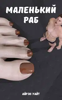 Крошечный парень
