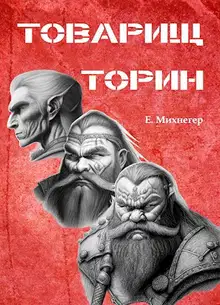 Товарищ Торин