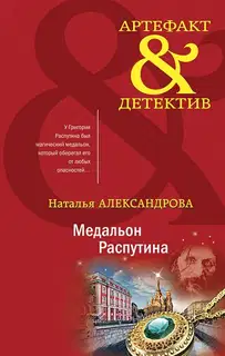 Медальон Распутина
