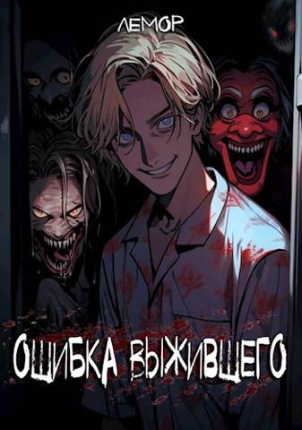 Ошибка Выжившего. Том 1