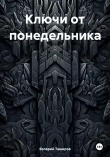 Ключи от понедельника