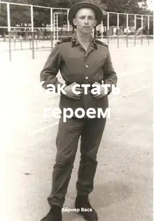 Как стать героем