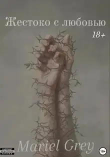 Жестоко с любовью