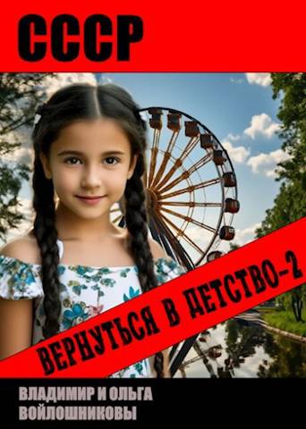 СССР: вернуться в детство 2