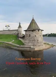Царь всея Руси