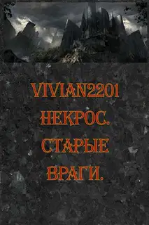 Старые враги