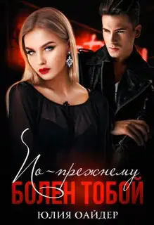 По-прежнему болен тобой