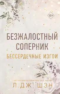 Безжалостный соперник