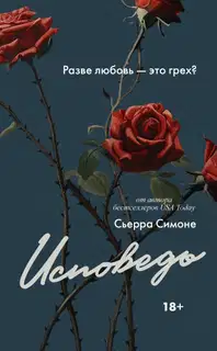 Исповедь
