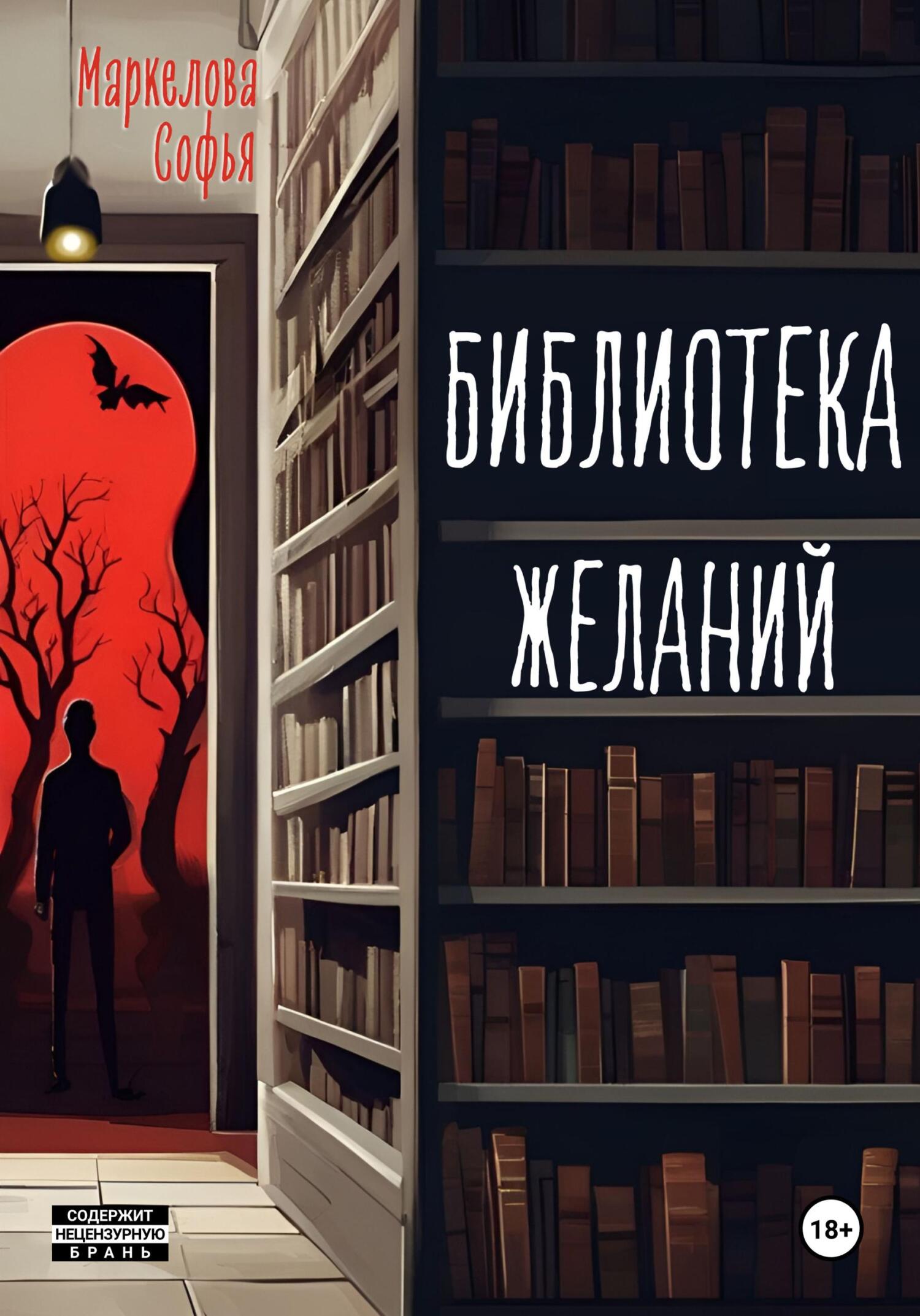 Библиотека Желаний