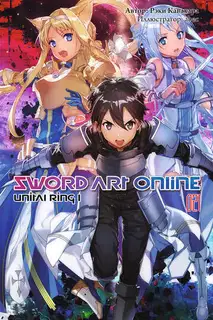 Sword Art Online. Том 21. Unital Ring I