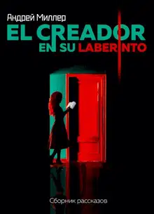 El creador en su laberinto
