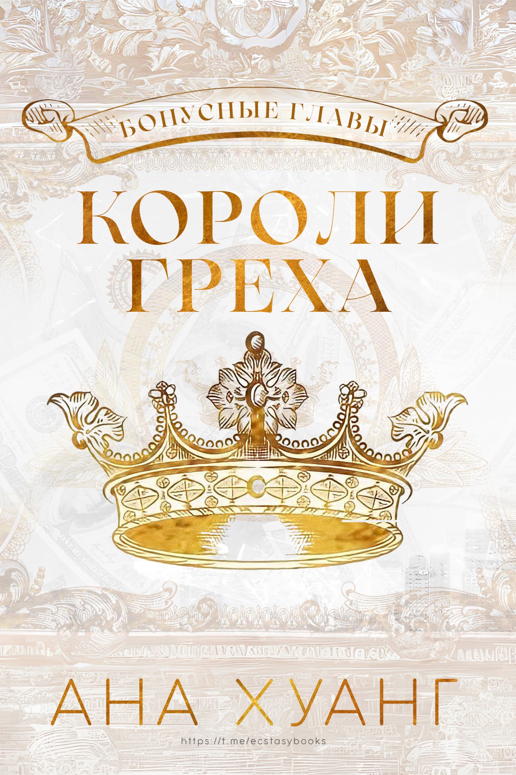 Короли греха: Бонусные главы