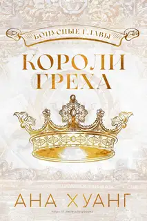 Короли греха: Бонусные главы