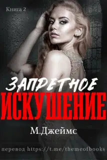 Запретное искушение