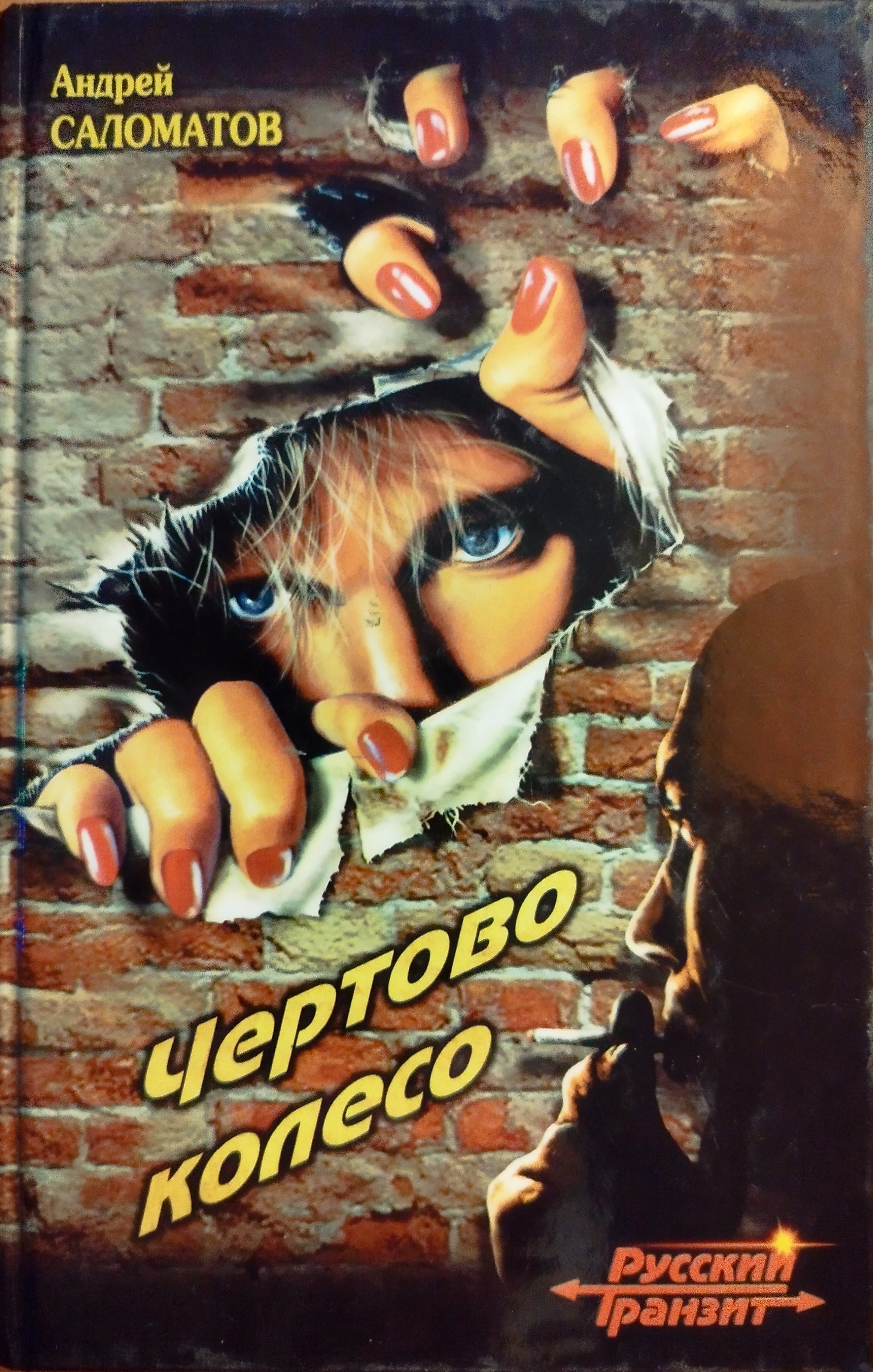 Чертово колесо
