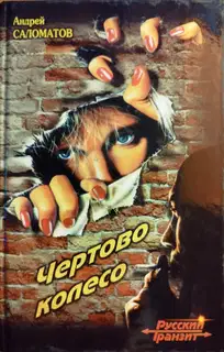 Чертово колесо