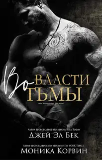 Во власти тьмы
