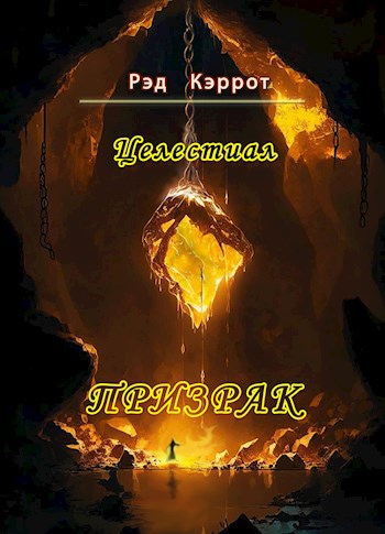 Призрак