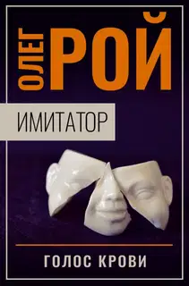 Голос крови