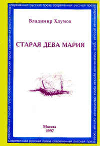 Старая дева Мария