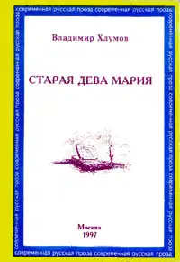 Старая дева Мария