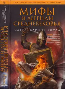 Мифы и легенды Средневековья