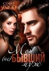 Мой (не)бывший муж