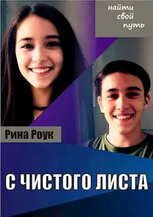 С чистого листа