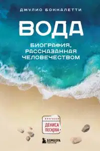 Вода. Биография, рассказанная человечеством