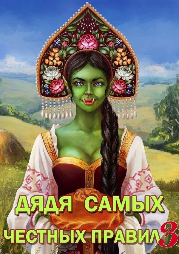 Дядя самых честных правил 3