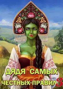 Дядя самых честных правил 3
