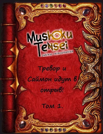 Тревор и Саймон идут в отрыв! Том 1