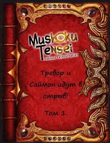Тревор и Саймон идут в отрыв! Том 1