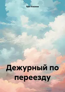Дежурный по переезду