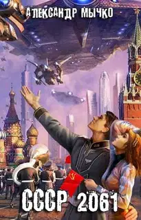 СССР 2061