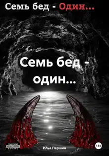 Семь бед – один…