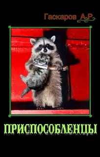 Приспособленцы