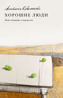 Хорошие люди. Повествование в портретах