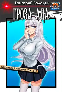 Гроза ада (БЕСсильный чемпион) [Компиляция 1-7]